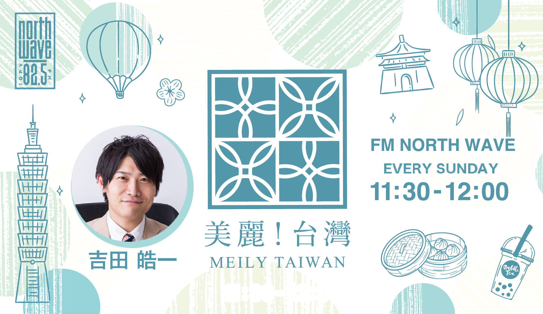 FM NORTH WAVE 美麗！台湾（メイリー！タイワン）