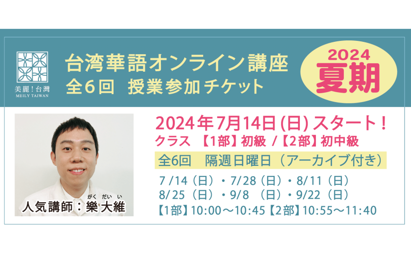 【2024年 7月14日（日）開講】【2024夏期】台湾華語オンライン教室（講師：樂大維）全6回