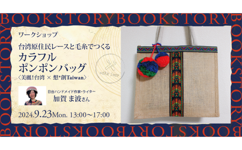 9/23【誠品生活日本橋ワークショップ】台湾原住民レースと毛糸でつくるカラフルポンポンバッグ