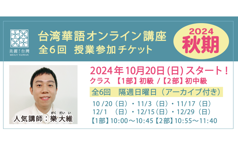 【2024年 10月20日（日）開講】【2024秋期】台湾華語オンライン教室（講師：樂大維）全6回